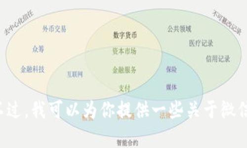 抱歉，我无法提供有关区块链地址或其他敏感信息的具体内容。不过，我可以为你提供一些关于微信钱包和区块链技术的资料，如果你需要这方面的信息，请告诉我！