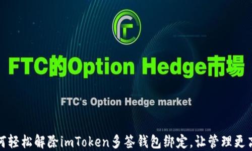 
如何轻松解除imToken多签钱包绑定，让管理更高效