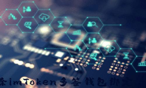 
如何轻松解除imToken多签钱包绑定，让管理更高效
