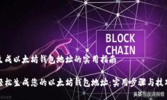 生成以太坊钱包地址的实