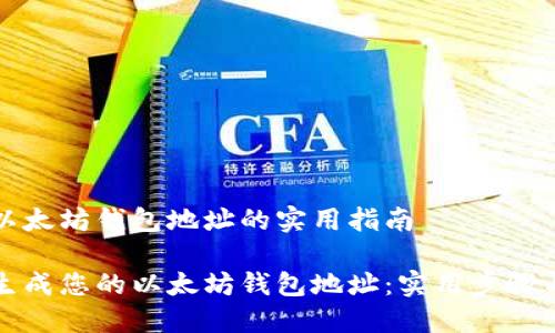 生成以太坊钱包地址的实用指南

轻松生成您的以太坊钱包地址：实用步骤与技巧