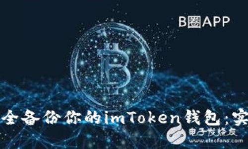 如何安全备份你的imToken钱包：实用指南