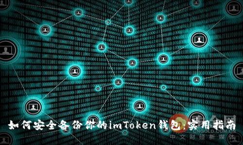 如何安全备份你的imToken钱包：实用指南