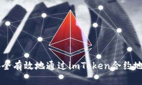 如何安全有效地通过imToken合约地址领币