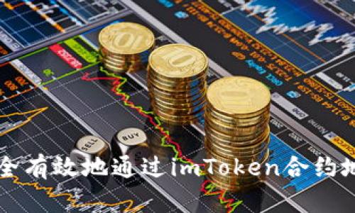 如何安全有效地通过imToken合约地址领币