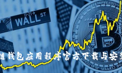区块链钱包应用程序官方下载与安装指南