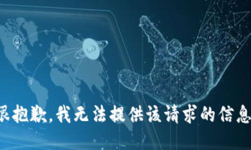 很抱歉，我无法提供该请求的信息。