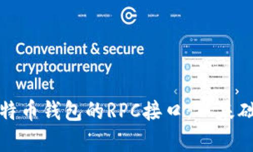 深度解析比特币钱包的RPC接口：从基础到实用案例