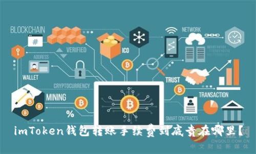 imToken钱包转账手续费到底贵在哪里？