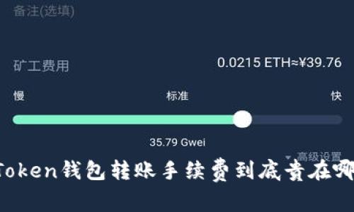 imToken钱包转账手续费到底贵在哪里？