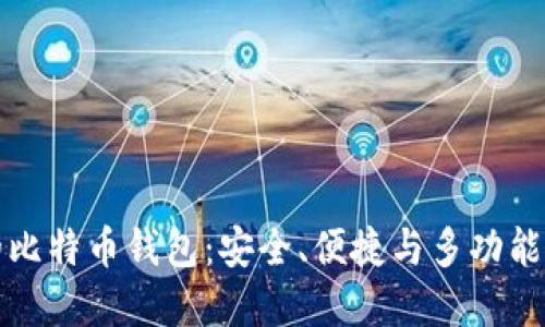 国内最好的比特币钱包：安全、便捷与多功能的完美结合
