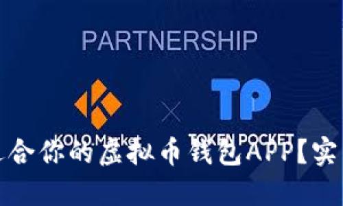 如何选择最适合你的虚拟币钱包APP？实用价值全攻略