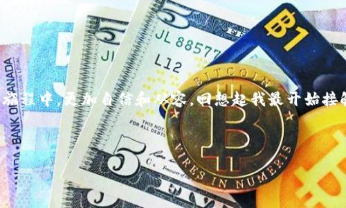   如何轻松导入imToken钱包：一步步视频指导 / 
 guanjianci imToken, 钱包导入, 加密货币 /guanjianci 

引言：数字货币的新时代
在这个数字货币如雨后春笋般冒出的时代，拥有一个安全、便捷的钱包成为了每个加密货币爱好者的必经之路。imToken钱包由于其友好的用户界面和丰富的功能而受到众多用户的青睐。如果你刚刚接触加密货币，或者只是想要了解如何导入你的imToken钱包，那么这篇文章将为你提供一个详尽的指导。

什么是imToken钱包？
imToken是一个多功能的数字资产钱包，支持多种主流的加密货币，包括以太坊和比特币等。它不仅允许用户安全存储数字资产，还提供了去中心化交易所和DeFi（去中心化金融）功能，让用户能够轻松参与到区块链的世界中。在我小的时候，我对这些新兴技术充满了好奇，而今天的我，已经成为其中的一员。这样的转变让我深刻体会到科技的进步如何改变了我们的生活方式。

导入imToken钱包的必要性
无论你是新手还是老手，导入钱包几乎是每个加密货币投资者的必修课。如果你已经在其他平台上创建了钱包，或者在其他设备上有钱包备份，导入这些信息到imToken中，就显得尤为重要。这样，你就可以在imToken上方便地管理你的所有资产。此外，导入钱包后，你还可以享受到imToken提供的丰富功能，比如交易、借贷和收益农场等服务。

视频指南：如何导入imToken钱包
为了帮助大家更直观地理解导入钱包的过程，我们准备了一段详细的视频指导。视频中，我们会一步步展示如何在imToken中导入钱包。首先，你需要下载应用，并确保你拥有钱包的助记词或者私钥。在视频中，我们会强调每一步需要注意的细节，包括如何安全存储你的助记词，避免被他人获取。

第一步：下载并安装imToken
首先，你需要从官方网站或各大应用商店下载imToken应用。安装完成后，打开应用程序，进入主界面。对于安卓用户，可能需要在设置中允许安装来自未知来源的应用。每当我在新设备上安装应用时，总会心跳加速，不知这次的体验会如何。这样的期待感，其实是每一次新尝试带来的美好情绪。

第二步：选择“导入钱包”
打开imToken后，你会看到创建新钱包和导入已有钱包的选项。选择“导入钱包”，接下来的步骤将引导你完成整个过程。在这里，我想分享一段我以往的经历，当我第一次导入钱包时，深怕手一抖，导致私钥泄露。其实只要保持冷静，步骤清晰，就会一切顺利。

第三步：输入助记词或私钥
在输入助记词或私钥的界面，确保在一个安全、私密的环境中进行，避免旁人窥视。你可以选择使用助记词（通常是由12个或24个单词组成）或者私钥进行导入。每次我看到那个助记词，就会想起我最初接触加密货币时的懵懂，甚至有些怀念那段探索的历程。

第四步：确认导入
输入完助记词或私钥后，imToken会提示你确认导入信息。确保每一个字符都没有错误，这个步骤至关重要。在这时，我常常会停下深呼吸，给自己一个小小的鼓励，毕竟这象征着我的资产安全和对未来的掌控。

第五步：设置安全密码
为了保护你的资产，imToken会要求你设置一个安全密码。这个密码将用于锁定你的钱包，以防止未经授权的访问。在我设置密码时，往往会考虑到密码的复杂性和安全性，也不忘记使用我喜欢的数字和字母组合，毕竟，每一次安全措施都是为了保护我辛苦得到的笑果。

第六步：成功导入钱包
导入完成后，你可以在首页看到你的资产总览。此时，心中的一块大石头总算落地，我可以愉快地浏览我的数字资产，规划未来的投资计划。同时，我也建议大家在后续的使用过程中，要定期备份自己的资产，确保安全。

额外小贴士
在这里，我想给大家几个小贴士：
ul
li始终备份你的助记词和私钥，切勿丢失，避免损失资产。/li
li为你的账号设置二次验证，增加额外的安全层。/li
li定期关注imToken的更新和公告，以便及时获取新功能和安全提醒。/li
/ul

结论
导入imToken钱包并不是一项复杂的操作，而是每位数字货币投资者迈向更便捷管理资产的重要一步。通过这段视频和本文的指南，我希望可以让你们在加密货币的旅程中，更加自信和从容。回想起我最开始接触这个领域的紧张和忐忑，现在却能轻松应对各种操作，实在是令人感慨。
最后，愿大家在加密货币的世界中获得成功与快乐，不断探索与学习。无论你是新手还是老手，相信在不久的将来，你也能成为这一领域的专家。

——
如果需要根据特定格式或有其他要求，请告知我！
