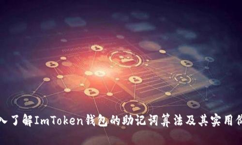 深入了解ImToken钱包的助记词算法及其实用价值