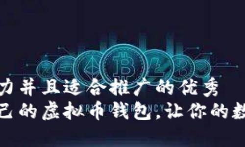 思考一个有吸引力并且适合推广的优秀
如何选择适合自己的虚拟币钱包，让你的数字资产安全无忧