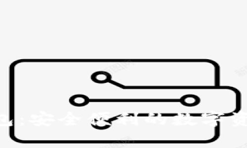 探索imToken钱包：安全便利的数字资产管理解决方案
