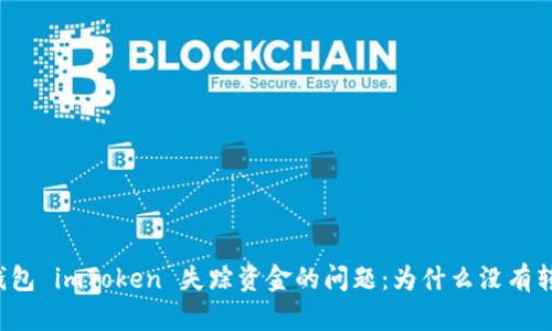 解决冷钱包 imToken 失踪资金的问题：为什么没有转账记录？