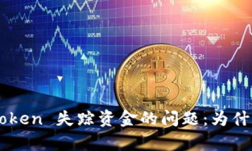 解决冷钱包 imToken 失踪资金的问题：为什么没有转账记录？