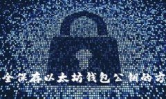 安全保存以太坊钱包公钥