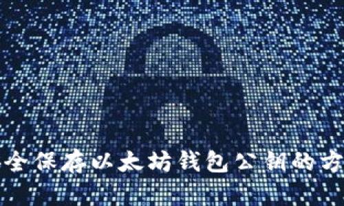 安全保存以太坊钱包公钥的方法