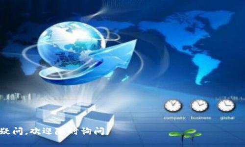 比特币登录钱包的相关信息可能会涉及许多方面，包括如何选择和使用数字钱包、如何安全存储和管理比特币等。您可以通过以下几个步骤来找到并使用比特币钱包：

### 1. 选择合适的钱包类型
比特币钱包主要分为几种类型，包括：
- **硬件钱包**：如Ledger和Trezor，提供高安全性但需要额外的费用。
- **桌面钱包**：如Electrum，适合在个人电脑上管理。
- **移动钱包**：如Trust Wallet和Coinomi，便于随时随地使用。
- **在线钱包**：如Coinbase和Blockchain.com，使用方便，但安全性相对较低。

### 2. 创建钱包
无论您选择哪种钱包，通常创建钱包的过程都非常简单。大多数钱包会引导您完成以下步骤：
- 下载并安装钱包应用或访问钱包网站。
- 创建新账户时，通常需要设置一个强密码和备份恢复短语（种子词）。请务必妥善保管这些信息，以便在需要时恢复您的钱包。

### 3. 查找钱包地址
找到您的比特币钱包地址也是非常简单的。在大多数钱包中，您可以在首页或“接收”选项中找到您的钱包地址，此地址通常是以“1”或“3”开头的字符串。

### 4. 转入比特币
在您找到钱包地址后，您可以将比特币转入您的钱包。如果您是第一次购买比特币，可以通过交易所购买并将其转账到您的个人钱包地址。

#### 个人经验分享
我个人在接触比特币时，首先也是选择下载了一个移动钱包，感觉使用起来很方便。记得当时我非常兴奋，因为第一次看到自己的数字资产在钱包中增长，这种感觉是非常独特的。同时，我在设置钱包时也吸取了教训：一开始没有妥善保存恢复短语，丢失了之后才意识到其重要性。如果你选择了数字资产的道路，确保安全和备份是无比重要的。

### 5. 钱包的安全性
在使用数字钱包时，安全性是必须高度重视的因素。以下是一些提高钱包安全性的建议：
- 使用强密码并定期更换。
- 开启双重验证。
- 定期备份。
- 尽量使用硬件钱包等更安全的存储方式。

### 6. 日常管理
对于比特币的日常管理，您需要考虑以下几点：
- 定期查看您的余额和交易记录。
- 了解市场动态，以决定最佳的交易时机。

### 结尾
总之，比特币钱包的选择与使用是进入数字货币世界的重要一步。希望以上的信息能对您有所帮助，祝您在比特币投资中获得成功！如果您还有其他疑问，欢迎随时询问。