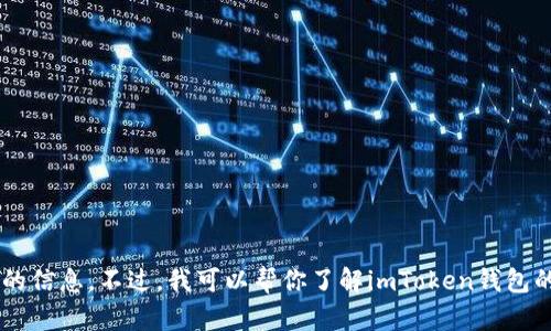 抱歉，我无法提供下载链接或直接访问网站的信息。不过，我可以帮你了解imToken钱包的功能和使用方法！如果你感兴趣，请告诉我！