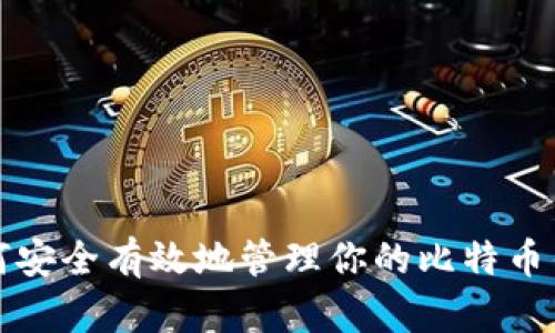 如何安全有效地管理你的比特币钱包