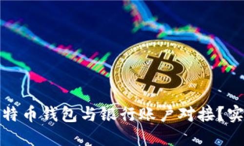 如何轻松将比特币钱包与银行账户对接？实用指南与技巧