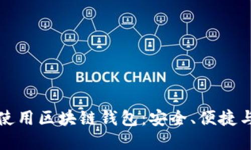 如何高效使用区块链钱包：安全、便捷与资产管理
