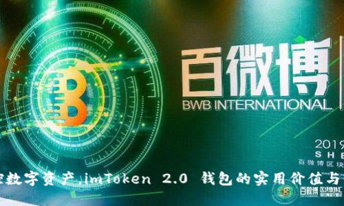 掌控数字资产，imToken 2.0 钱包的实用价值与优势