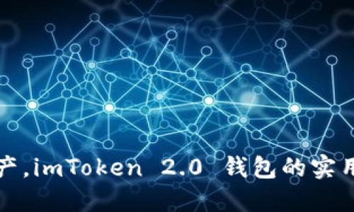 掌控数字资产，imToken 2.0 钱包的实用价值与优势