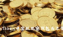 如何在imToken中实现观察钱
