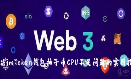 解决imToken钱包柚子币CPU不足问题的实用指南