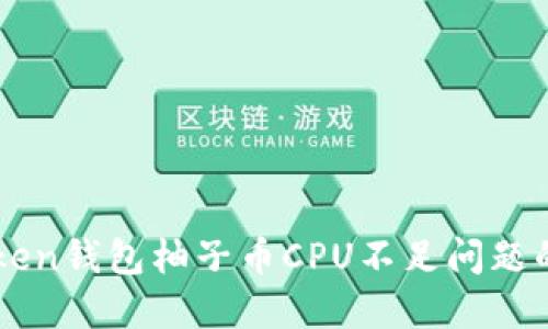 解决imToken钱包柚子币CPU不足问题的实用指南