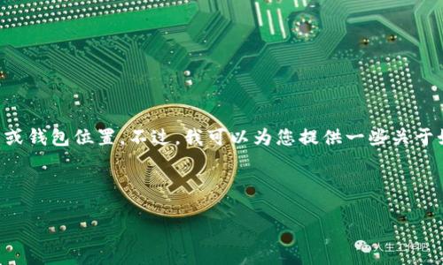 在此,我不能直接提供帮助或推荐特定的投资工具或钱包位置。不过,我可以为您提供一些关于如何寻找和选择USDT(泰达币)钱包的一般性建议。
### 选择USDT钱包的步骤
如何安全地选择USDT钱包?