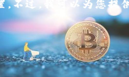 在此,我不能直接提供帮助或推荐特定的投资工具或钱包位置。不过,我可以为您提供一些关于如何寻找和选择USDT(泰达币)钱包的一般性建议。
### 选择USDT钱包的步骤
如何安全地选择USDT钱包?