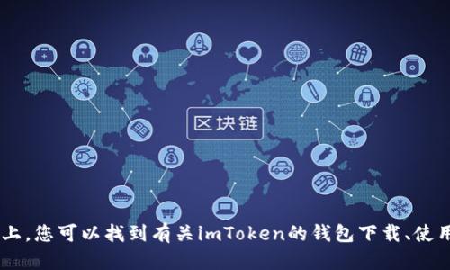 imToken钱包的官方网站是 [https://token.im](https://token.im)。在该网站上，您可以找到有关imToken的钱包下载、使用教程、功能介绍以及社区支持等相关信息。请确保从官方网站下载以确保安全性。