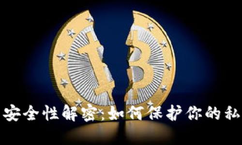 比特币钱包安全性解密：如何保护你的私钥免受威胁