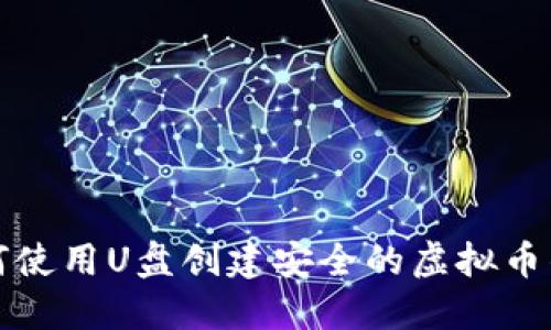 如何使用U盘创建安全的虚拟币钱包