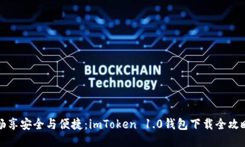 畅享安全与便捷：imToken 1.0钱包下载全攻略