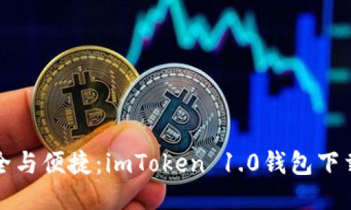 畅享安全与便捷：imToken 1.0钱包下载全攻略