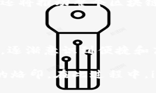 ### imToken钱包带宽是什么？

在数字货币和区块链技术迅速发展的今天，越来越多的人开始使用数字钱包来管理自己的资产。其中，imToken作为一款备受欢迎的数字货币钱包，提供了便捷的用户体验和强大的功能。然而，对于不少用户来说，“带宽”这个概念可能会让他们感到困惑。那么，imToken钱包带宽究竟是什么呢？

#### 一、带宽的基本概念

带宽在互联网技术中指的是数据传输的能力，也就是说，它是单位时间内可以传输的数据量。在imToken钱包中，带宽通常与用户进行交易时所需的数据量有关。这包括发送和接收交易信息、查询区块链状态等。

想象一下，如果你在一家餐厅点了很多菜，谢顶的服务员就可能会感到压力，因为他需要快速而有效地将所有菜品送到每一位顾客那里。这就类似于带宽的作用，带宽越高，服务就越快，体验也越流畅。

#### 二、imToken钱包的带宽的作用

在imToken钱包中，带宽主要用于保证用户在进行交易时的顺畅体验。以下是带宽在数字钱包中的几项关键作用：

1. **交易速度**：当用户想要进行一笔交易时，带宽决定了交易信息能否快速传递到区块链网络。如果带宽不足，交易信息可能会延迟，导致用户在交易时遇到卡顿或失败的情况。

2. **链上信息查询**：用户在钱包中查询资产、交易记录等信息时，也需要消耗带宽。如果带宽充足，就能让用户迅速获取所需的信息，增强用户体验。

3. **安全性**：在一些情况下，带宽也可以与安全性相联系，良好的带宽能够确保交易数据在传输过程中不易受到干扰，提高交易的安全性。

#### 三、如何提升imToken钱包的带宽？

对于普通用户而言，如何提升imToken钱包的带宽，可以从以下几个方面入手：

1. **选择合适的网络环境**：良好的网络环境是提升带宽的关键。尽量选择Wi-Fi而不是数据流量，或者确保你的网络信号强，这是基础。

2. **避免高峰时段交易**：在某些高峰时段，带宽会被大量用户同时使用，导致网络拥堵。因此，如果不是特别紧急，尽量选择在非高峰时段进行交易。

3. **更新应用程序**：确保imToken钱包的应用程序是最新版本，开发团队会定期对系统进行，提高应用的性能和带宽利用率。

#### 四、我的亲身经历

说到这里，我想分享一下我使用imToken钱包的亲身经历。记得刚开始接触数字货币的时候，我对钱包的运作一无所知。有一次，我急着要进行一笔交易，但因为网络繁忙，交易信息迟迟无法发出。我陷入了焦虑，心想：要是我的钱交易不出去怎么办？！

当时，我才意识到带宽的重要性。我开始学习如何选择更好的网络环境，甚至在一些小技巧上进行了实验，比如避免在朋友聚会时发起交易，因为那时候大家都在使用网络。

#### 五、带宽与用户体验的重要性

在当今数字货币日益普及的时代，带宽不仅仅是一个技术性的问题，更影响着用户的整体体验。在使用imToken钱包的过程中，我们常常会遇到各种技术问题，如果能够通过良好的带宽来提升体验，不仅可以让用户更加信任这个平台，还能吸引更多的新用户。

作为一个数字货币的爱好者，我觉得在钱包产品的设计上，开发者们应该更加注重用户体验，而不仅仅是技术的堆砌。带宽的就是其中一个重要的环节。想想看，当你流畅地进行交易时，那种快感是无与伦比的，它能够让你对钱包产生更多的信任感和归属感。

#### 六、未来的发展趋势

在未来，随着区块链技术的持续发展，我们可能会看到带宽的重要性愈发突出。尤其是在各种DeFi（去中心化金融）应用和NFT（非同质化代币）交易日渐火热的背景下，高速、稳定的带宽将成为用户体验的一个重要指标。

此外，网络技术的进步可能会带来更高效的加密协议，进一步提升带宽的利用率。这不仅可以提升imToken钱包等数字钱包的使用体验，还将推动整个区块链行业的进步。

#### 总结

综上所述，imToken钱包的带宽在用户进行交易和查询时扮演着重要角色。通过提升带宽，用户可以获得更加顺畅的体验。在我的路径上，逐渐意识到便捷和高效的重要性，让我也更加期待未来数字资产管理的各种便利。

我相信，在不久的将来，随着技术的不断更新迭代，我们的数字货币交易将会更加便捷、高效，带宽的概念也会在许多用户心中留下更深的烙印。在此过程中，imToken等钱包的角色不可或缺，值得所有数字货币爱好者继续关注和探索。