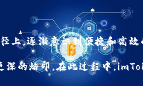 ### imToken钱包带宽是什么？

在数字货币和区块链技术迅速发展的今天，越来越多的人开始使用数字钱包来管理自己的资产。其中，imToken作为一款备受欢迎的数字货币钱包，提供了便捷的用户体验和强大的功能。然而，对于不少用户来说，“带宽”这个概念可能会让他们感到困惑。那么，imToken钱包带宽究竟是什么呢？

#### 一、带宽的基本概念

带宽在互联网技术中指的是数据传输的能力，也就是说，它是单位时间内可以传输的数据量。在imToken钱包中，带宽通常与用户进行交易时所需的数据量有关。这包括发送和接收交易信息、查询区块链状态等。

想象一下，如果你在一家餐厅点了很多菜，谢顶的服务员就可能会感到压力，因为他需要快速而有效地将所有菜品送到每一位顾客那里。这就类似于带宽的作用，带宽越高，服务就越快，体验也越流畅。

#### 二、imToken钱包的带宽的作用

在imToken钱包中，带宽主要用于保证用户在进行交易时的顺畅体验。以下是带宽在数字钱包中的几项关键作用：

1. **交易速度**：当用户想要进行一笔交易时，带宽决定了交易信息能否快速传递到区块链网络。如果带宽不足，交易信息可能会延迟，导致用户在交易时遇到卡顿或失败的情况。

2. **链上信息查询**：用户在钱包中查询资产、交易记录等信息时，也需要消耗带宽。如果带宽充足，就能让用户迅速获取所需的信息，增强用户体验。

3. **安全性**：在一些情况下，带宽也可以与安全性相联系，良好的带宽能够确保交易数据在传输过程中不易受到干扰，提高交易的安全性。

#### 三、如何提升imToken钱包的带宽？

对于普通用户而言，如何提升imToken钱包的带宽，可以从以下几个方面入手：

1. **选择合适的网络环境**：良好的网络环境是提升带宽的关键。尽量选择Wi-Fi而不是数据流量，或者确保你的网络信号强，这是基础。

2. **避免高峰时段交易**：在某些高峰时段，带宽会被大量用户同时使用，导致网络拥堵。因此，如果不是特别紧急，尽量选择在非高峰时段进行交易。

3. **更新应用程序**：确保imToken钱包的应用程序是最新版本，开发团队会定期对系统进行，提高应用的性能和带宽利用率。

#### 四、我的亲身经历

说到这里，我想分享一下我使用imToken钱包的亲身经历。记得刚开始接触数字货币的时候，我对钱包的运作一无所知。有一次，我急着要进行一笔交易，但因为网络繁忙，交易信息迟迟无法发出。我陷入了焦虑，心想：要是我的钱交易不出去怎么办？！

当时，我才意识到带宽的重要性。我开始学习如何选择更好的网络环境，甚至在一些小技巧上进行了实验，比如避免在朋友聚会时发起交易，因为那时候大家都在使用网络。

#### 五、带宽与用户体验的重要性

在当今数字货币日益普及的时代，带宽不仅仅是一个技术性的问题，更影响着用户的整体体验。在使用imToken钱包的过程中，我们常常会遇到各种技术问题，如果能够通过良好的带宽来提升体验，不仅可以让用户更加信任这个平台，还能吸引更多的新用户。

作为一个数字货币的爱好者，我觉得在钱包产品的设计上，开发者们应该更加注重用户体验，而不仅仅是技术的堆砌。带宽的就是其中一个重要的环节。想想看，当你流畅地进行交易时，那种快感是无与伦比的，它能够让你对钱包产生更多的信任感和归属感。

#### 六、未来的发展趋势

在未来，随着区块链技术的持续发展，我们可能会看到带宽的重要性愈发突出。尤其是在各种DeFi（去中心化金融）应用和NFT（非同质化代币）交易日渐火热的背景下，高速、稳定的带宽将成为用户体验的一个重要指标。

此外，网络技术的进步可能会带来更高效的加密协议，进一步提升带宽的利用率。这不仅可以提升imToken钱包等数字钱包的使用体验，还将推动整个区块链行业的进步。

#### 总结

综上所述，imToken钱包的带宽在用户进行交易和查询时扮演着重要角色。通过提升带宽，用户可以获得更加顺畅的体验。在我的路径上，逐渐意识到便捷和高效的重要性，让我也更加期待未来数字资产管理的各种便利。

我相信，在不久的将来，随着技术的不断更新迭代，我们的数字货币交易将会更加便捷、高效，带宽的概念也会在许多用户心中留下更深的烙印。在此过程中，imToken等钱包的角色不可或缺，值得所有数字货币爱好者继续关注和探索。