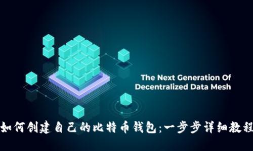 如何创建自己的比特币钱包：一步步详细教程