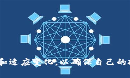关于imToken钱包是否有分红的问题，这里可以为你提供一些信息和分析。

### imToken钱包简介

在深入探讨分红问题之前，首先我们需要了解imToken钱包的背景。imToken是一款基于区块链技术的数字资产钱包，支持多种数字货币的存储和管理，包括以太坊及其ERC-20代币、比特币等。它以用户友好的界面和安全性而闻名，是许多加密货币投资者和用户的首选钱包之一。

### imToken的钱包性质

imToken作为一个数字钱包，其主要功能是用于存储和管理用户的数字资产，包括发送、接收和交易加密货币。它并不像传统的投资产品那样提供分红或回报。钱包本身的功能主要围绕资产的安全存储、便捷交易和加密资产的管理，并不存在直接的分红机制。

### 分红的可能性

虽然imToken钱包本身不提供分红，但用户可以通过其他方式获得收益。例如，许多区块链项目或代币会通过 staking 或流动性挖矿的方式为持有者支付利息或奖励。用户可以选择将特定的代币放入流动性池中，或参与 staking 来获得额外的收益。这种收益可以被视为一种“分红”，但它与imToken钱包本身无关，而是取决于用户所持有的特定加密资产的政策。

### 个人经历与观点

我记得我刚开始接触加密货币时，和朋友们讨论哪个钱包更安全、方便，imToken就是其中一个常提到的选择。那时候，我们对数字资产的理解还比较初浅，总是希望能找到一些“快速致富”的方案。然而，随着对市场的了解逐渐深入，我意识到持有和管理数字资产的责任远比我想象的重要。

在使用imToken的过程中，我也尝试过将一些以太坊进行staking。虽然并不是通过imToken直接获得的分红，但这种参与感和收益的增加让我体会到了区块链社区的活力与潜力。这也让我更加坚定了继续深入学习和参与加密货币投资的决心。

### 如何选择适合自己的投资方式

在考虑分红或收益的问题时，用户需要根据自身的风险承受能力、投资目标和市场动态做出选择。以下是一些建议：

1. 了解不同的投资方式

在数字资产领域，有多种方式可以获得潜在收益，如投资于高潜力的代币、参与DeFi项目、流动性挖矿和staking等。了解不同方式的风险和收益是关键。

2. 选择安全合规的平台

在进行任何形式的投资或资金管理之前，确保所使用的平台是安全且合法的。用户需要充分研究平台的信誉、用户评价以及安全措施。

3. 持续学习与适应

加密货币市场的变化非常快，新的技术和项目不断涌现。保持学习和适应的能力能帮助投资者抓住机会，规避风险。

### 总结

总的来说，imToken钱包本身并没有分红的功能，但用户可以通过其他方式在加密市场中获得额外的收益。最重要的是，作为数字资产的持有者，我们需要不断学习、探索和适应变化，以确保自己的投资决策是基于全面的信息与分析。希望这篇文章能够帮助你更好地理解imToken钱包的功能及其在加密投资中的角色。