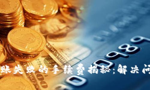 以太坊钱包转账失败的手续费揭秘:解决问题的实用指南
