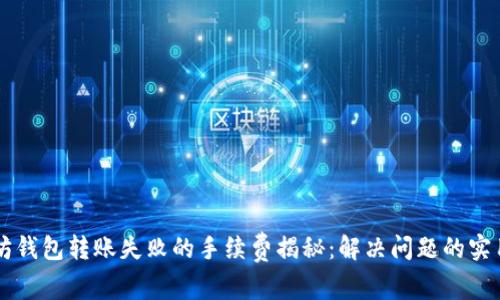 以太坊钱包转账失败的手续费揭秘:解决问题的实用指南