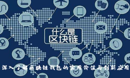 深入了解区块链钱包的实用价值与创新应用