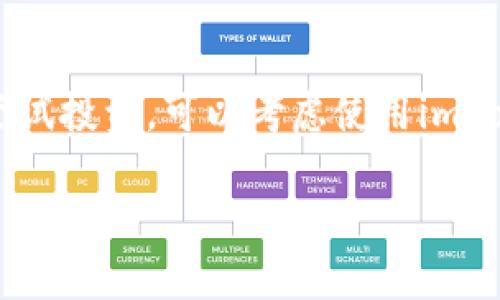是的，imToken钱包支持以太坊经典（ETC）。imToken是一个多链的钱包，用户可以在其中管理多种加密货币，包括以太坊（ETH）、以太坊经典（ETC）、比特币（BTC）等。不论你是想安全地存储ETC还是进行交易，imToken钱包都为用户提供了便利。

如果你想在imToken钱包中添加ETC，可以按照以下步骤进行：

步骤一：下载和安装imToken
首先，你需要确保你的手机上安装了imToken应用。可以通过App Store或Google Play进行下载，并根据提示完成安装。

步骤二：创建或导入钱包
打开imToken后，如果你是新用户，可以选择“创建钱包”并按照指示完成相关步骤。如果你已有钱包，可以选择“导入钱包”并输入助记词或私钥以恢复钱包。

步骤三：添加ETC资产
在钱包首页，点击“资产”标签页。在这里，你可以查看当前已经添加的数字资产。在页面右上角，通常会显示一个“ ”的按钮，点击它。
在搜索框中输入“ETC”或“Ethereum Classic”，找到后选择它并添加到你的资产列表中。

步骤四：发送和接收ETC
添加完ETC资产后，你可以选择“接收”来获得你的ETC地址，或者选择“发送”来转账ETC。需要注意的是，在发送资产时，请确保地址的准确性，以免造成资金损失。

我的个人经历与看法
在我第一次接触区块链技术时，许多朋友都在讨论以太坊和比特币，而我对以太坊经典的了解却相对较少。后来，我逐渐发现，以太坊经典实际上有着其独特的理念和价值，尤其是在追求去中心化和安全性的背景下。而imToken钱包的出现，让我便捷地管理和存储各种数字资产，特别是我逐渐 acumulates 的ETC。感觉自己仿佛拥有了一把钥匙，通向了区块链世界的大门。

总结
总的来说，imToken作为一款功能强大且用户友好的数字资产钱包，支持ETC等多种加密货币的存储和管理，是非常值得推荐的选择。如果你是数字货币爱好者，或者只是想尝试投资，可以考虑使用imToken钱包来管理你的资产。

希望这能帮你理解imToken钱包与ETC之间的关系和使用方法。