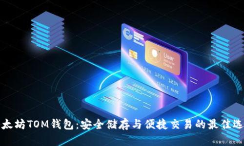 以太坊TOM钱包：安全储存与便捷交易的最佳选择